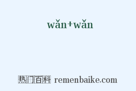 晼晼是什么意思的图片